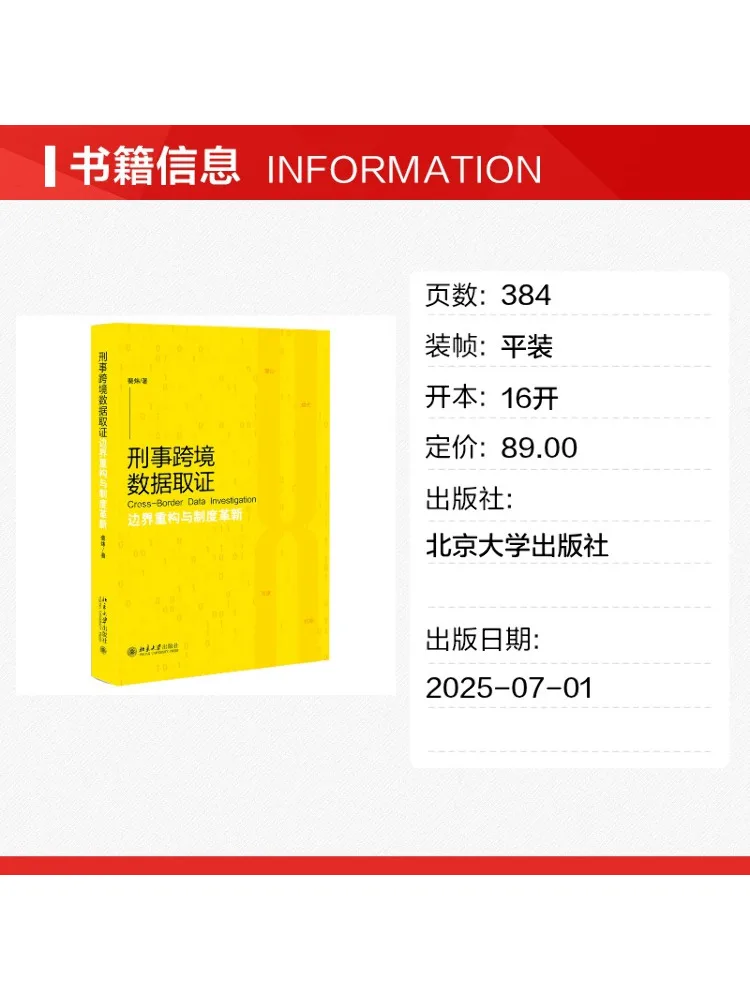 Book-Winshare Cross Border Criminal Data Evidence Collection Border Reconstruction and Institutional Innovation