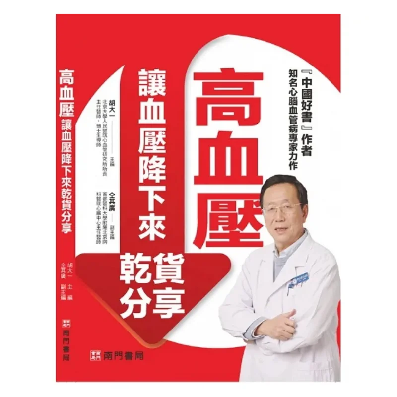 

Here Are Some Practical Tips For Lowering Blood Pressure Due To Hypertension Hu Dayi Nanmen Bookstore 9789864918799 Book