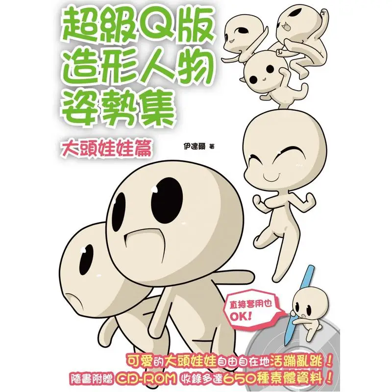 Super Qstyle Character Pose Collection Big Head Doll Edition Idar Beixing Publishing House 9789866399404 Book