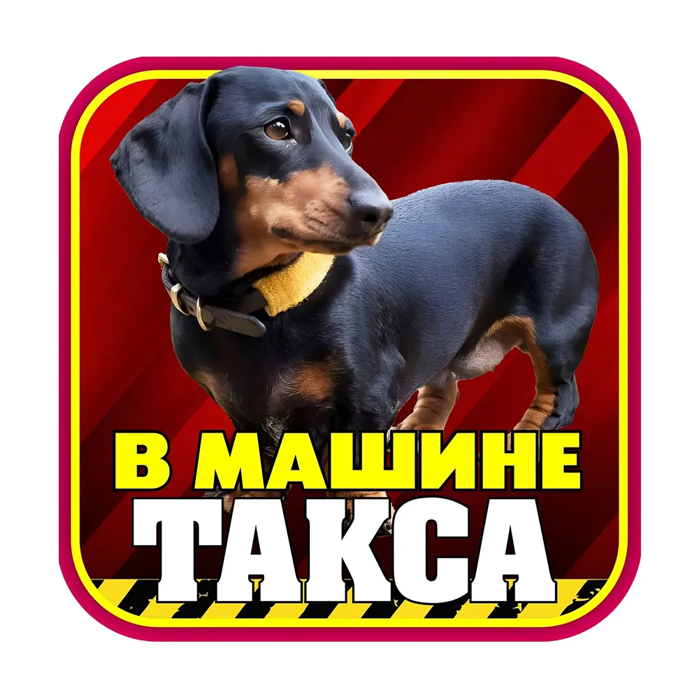Hаклейка на авто В машине таксы Self-Adhesive Vinyl Decal, Used for Car Windows, Bumper, Waterproof Exterior Car Accessories