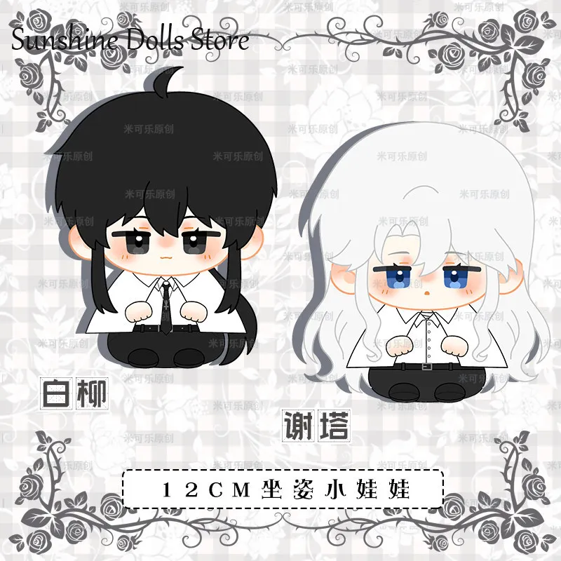 

12cm Augustus Bai Liu Xie Ta Anime Idol Mini Doll Sitting Posture Dango Cotton Doll Plush Keychain Toys Cosplay Pendant Gift