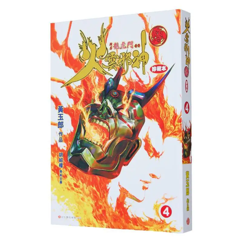 

The Fire Cloud Evil Gods Legend Collectors Edition Hardcover 04 New Work The Prequel To Dragon Tiger Gate 9789888723409