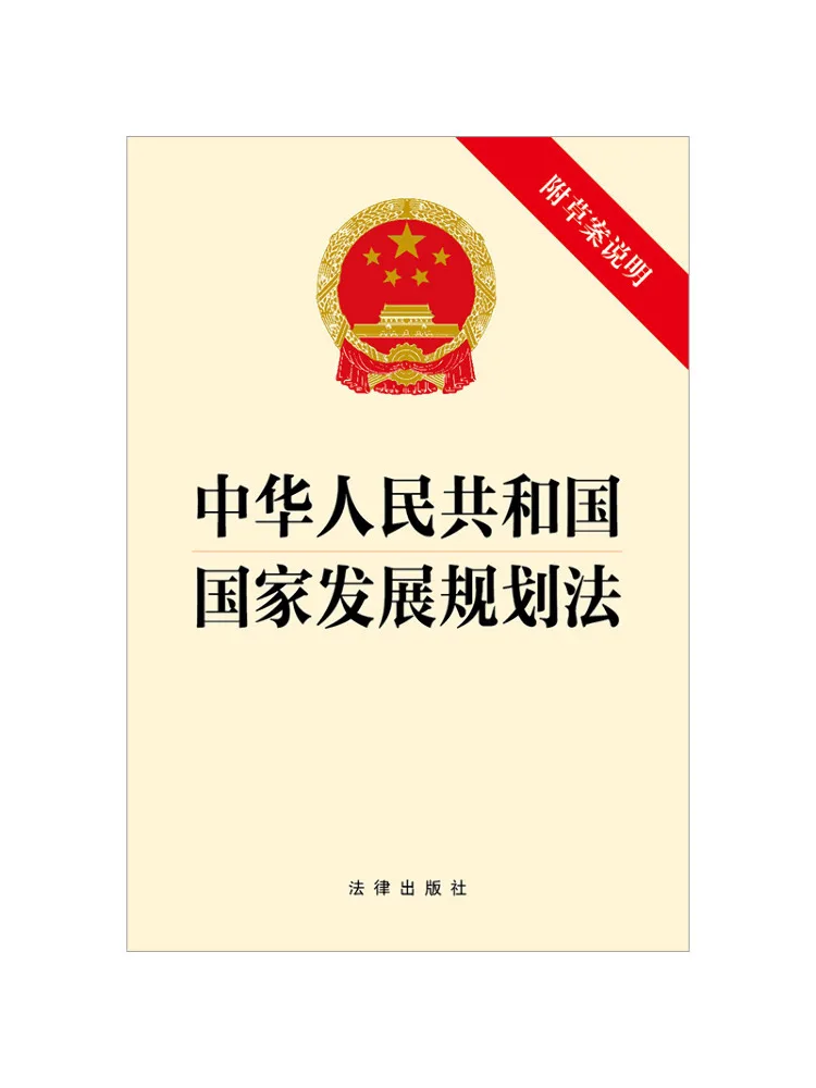 Book-Winshare National Development Planning Law Of the People's Republic Of China With Draft Explanatory Note