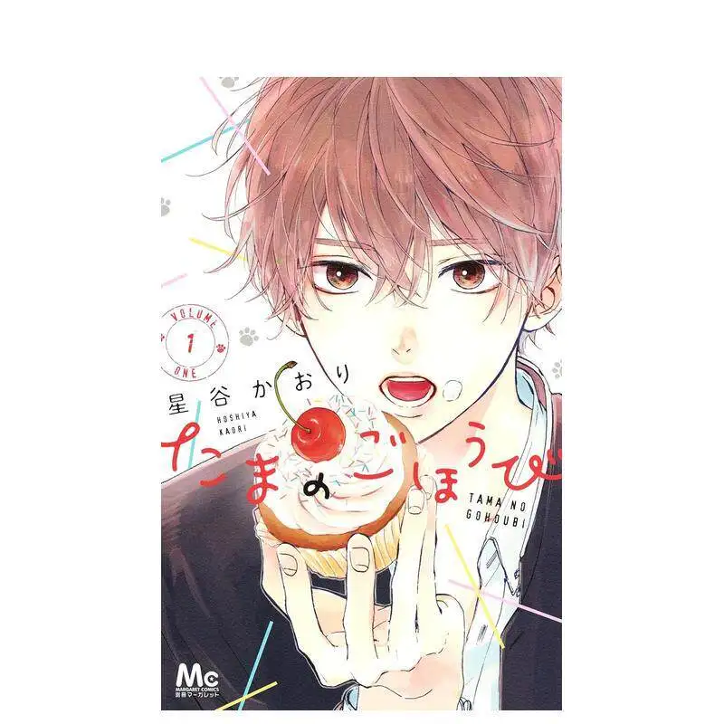 Tama No Gohoubi Vol.1-8 By Hoshiya Kaori Japanese Original Import Manga BL Romance Comedy Single Volume Available