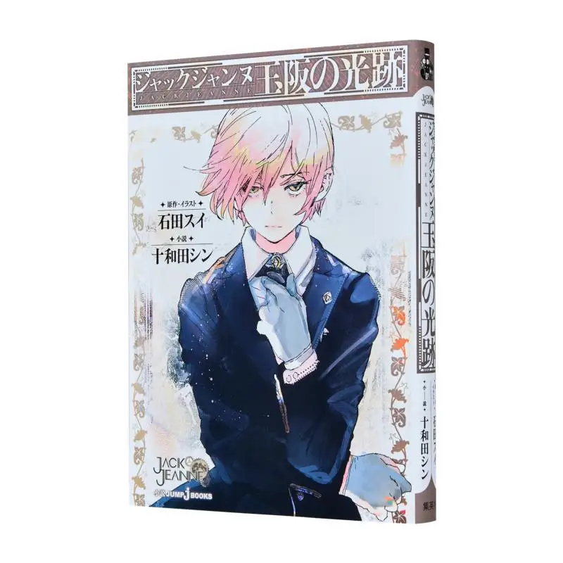 Jack Jeanne Tamasaka Shin Towada Sui Ishida Shueisha 9784087035582 Boek