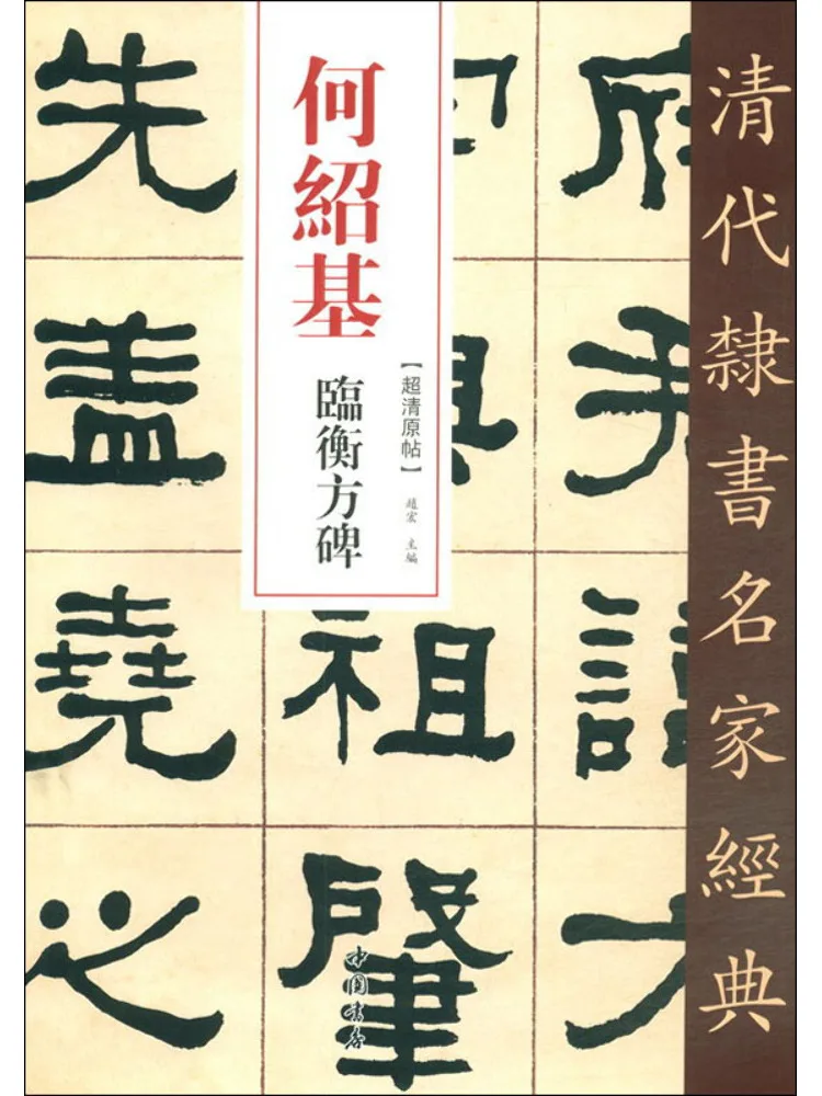 

Книга-Winshare He Shaoji Linhengfang Stele