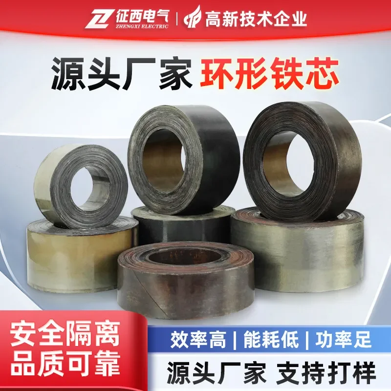Zhengxi silicon steel sheet ring iron core processing high performance inverter iron core power supply ring single-phase