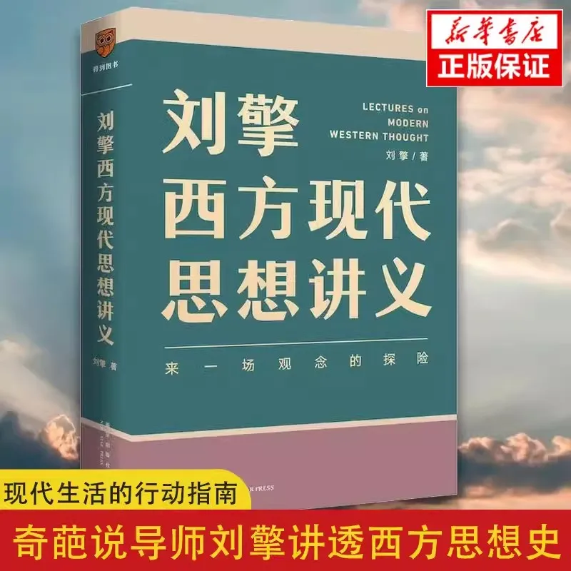 New Liu Qing's Lectures on Western Modern Thought and Philosophical Reading Thoroughly ExplainThe History of Western Thought