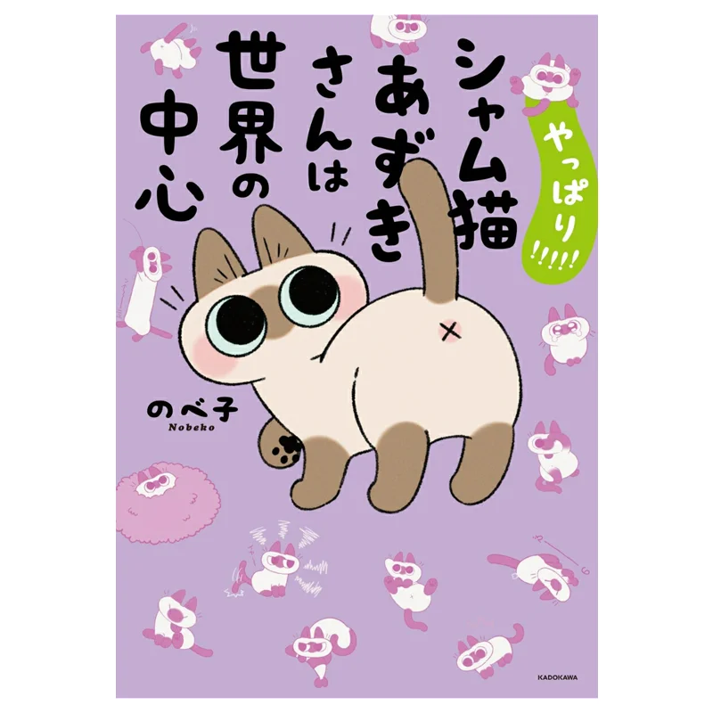 

Sure Enough The Siamese Cat Is The Center Of The World Beiko Kadokawa Bookstore 9784046834911 Book