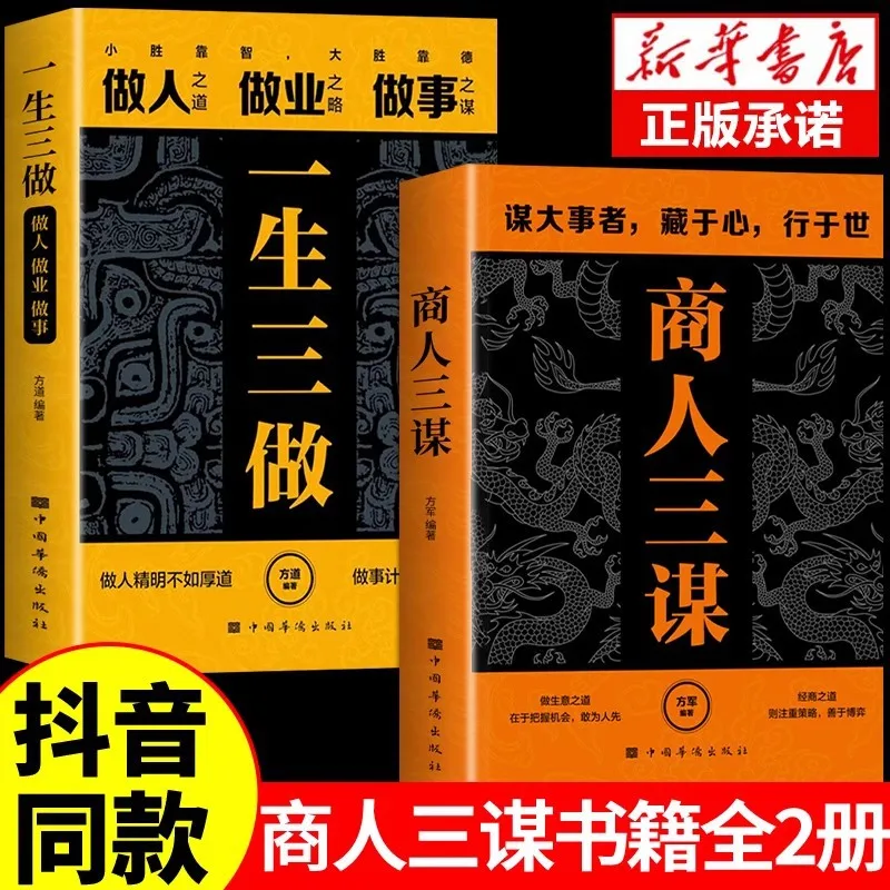 Merchants Plan Three Books, Three Books in Their Lifetime, The People  Who Plan Great Things Hide in The World