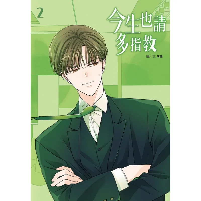 

Please Give Me Your Guidance In This Life Fullcolor Comic 02 Li Hui Cuttingedge Publishing House 9786263563087 Book