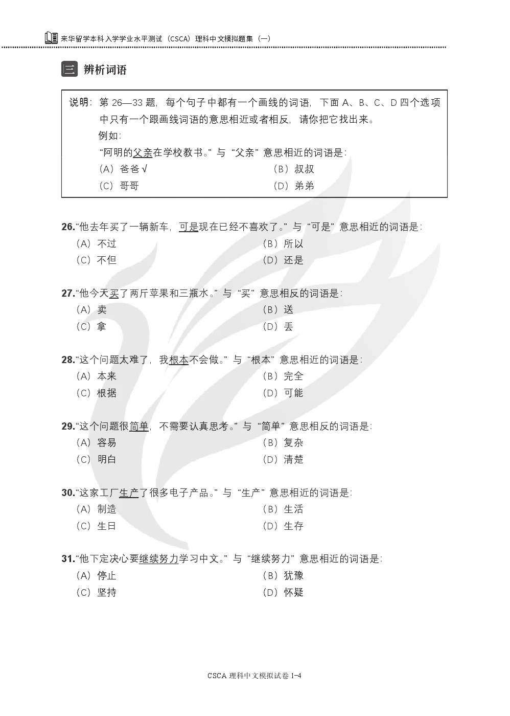 CSCA Chinese for STEM Mock Test Collection (1) | Practice Tests & Exam Preparation for International Undergraduate Admission