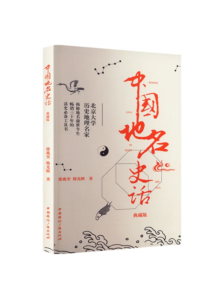 Book-Winshare Chinese Place Name History Collector's Edition