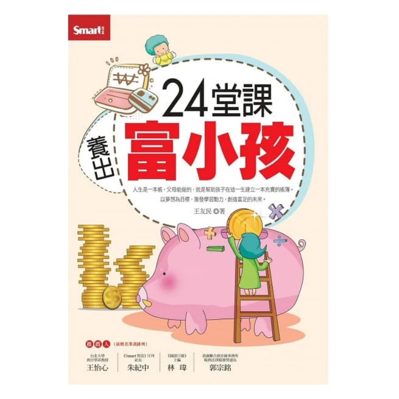 

24 класса Raise A Rich Child Wang Youmin Smart Wealth 9789867283801 Книга