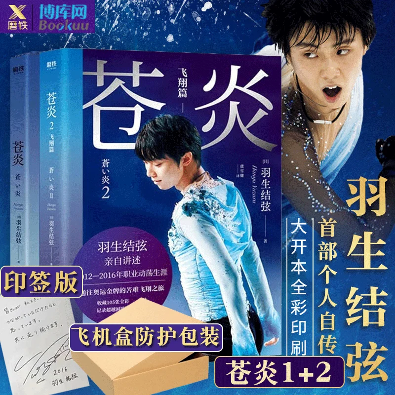 2 Books/Set Cang Yan Yuzuru Hanyu Personal Autobiography Novel World Figure Skating Biographical Books