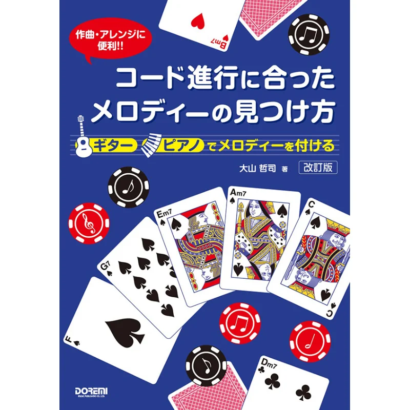 

Useful For Composing And Arranging How To Find A Melody That Matches A Chord Progression Doremi Music Publishing 9784285152111