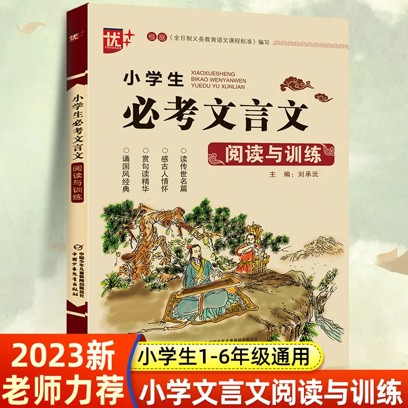 

Учащиеся начальной школы должны иметь классический китайский экзамен, который является комплексным руководством по чтению и обучением