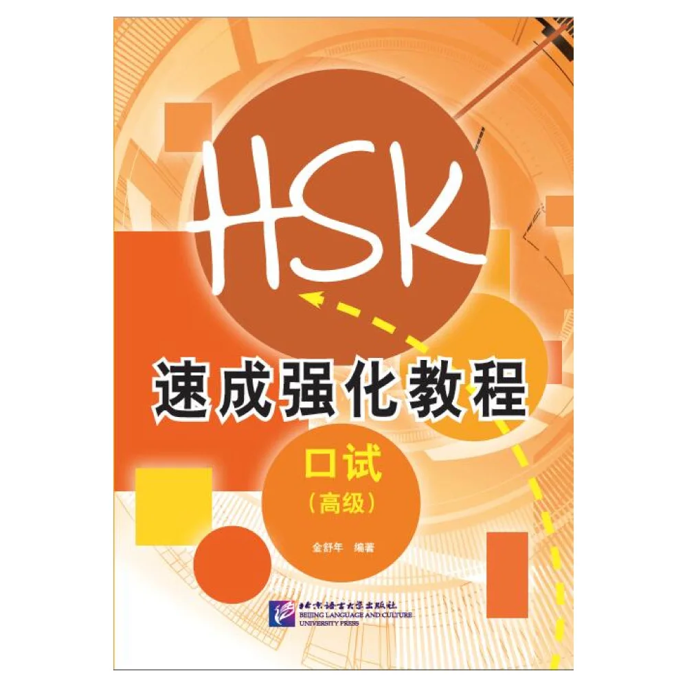 

A Short Intensive Course of New HSK Speaking Test (Advanced Level)