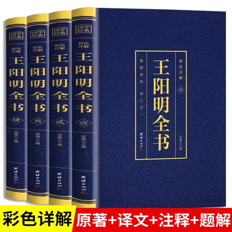 Complete Works of Wang Yangming Complete Without Deletion Life philosophy, self-cultivation, writings in the vernacular