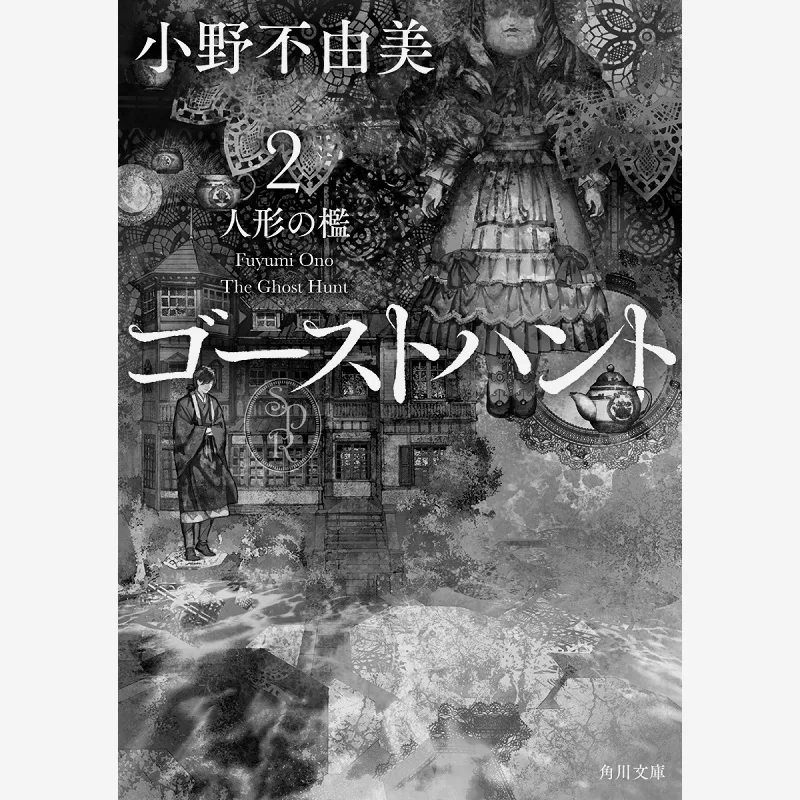 Ghost Hunt 2 Fuyumi Ono Kadokawa Shoten 9784041082010 Book