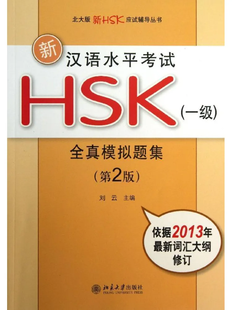 

Книга-сборник реальных пробных тестов по китайскому языку HSK уровня 1 от Winshare New Chinese Proficiency Test.