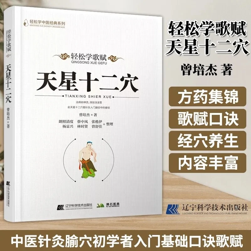 Learn TCM Songs and Verses Easily: Tian Xing Twelve Acupoints – Essential Guide to Acupuncture Mastery
