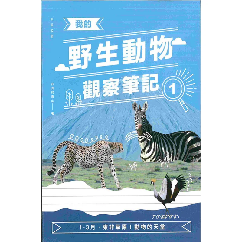 

Мои заметки наблюдения за дикой природой, 11 марта, восточно-африканская Саванна, рай для животных, зеленые горы Африки 9789888572007