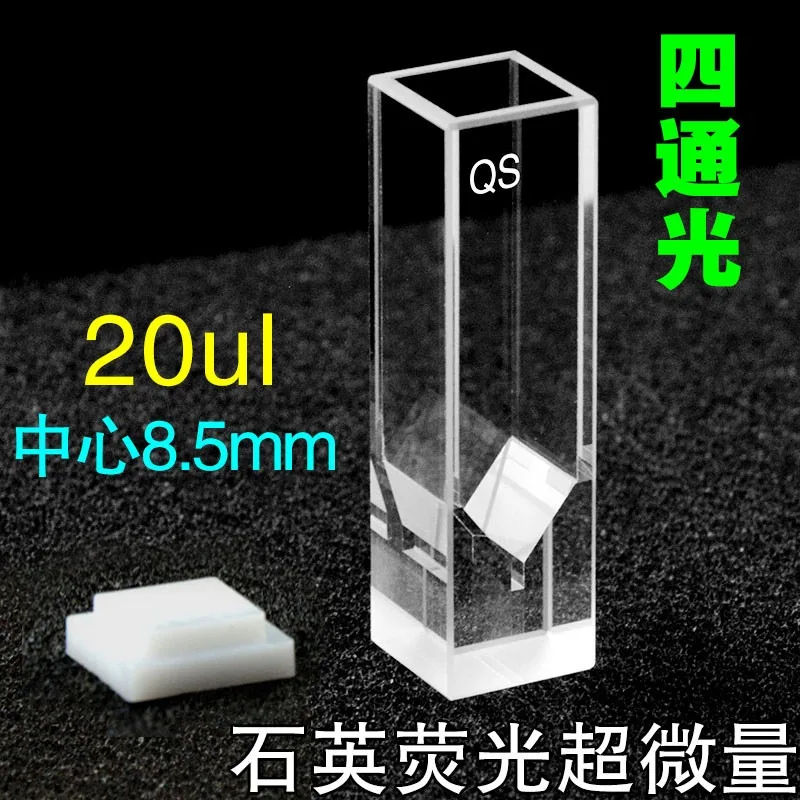 10mm quartz colorimetric dish with four sides transparent sample cell 8.5 15/20ul 50ul 100ul 200ul small capacity