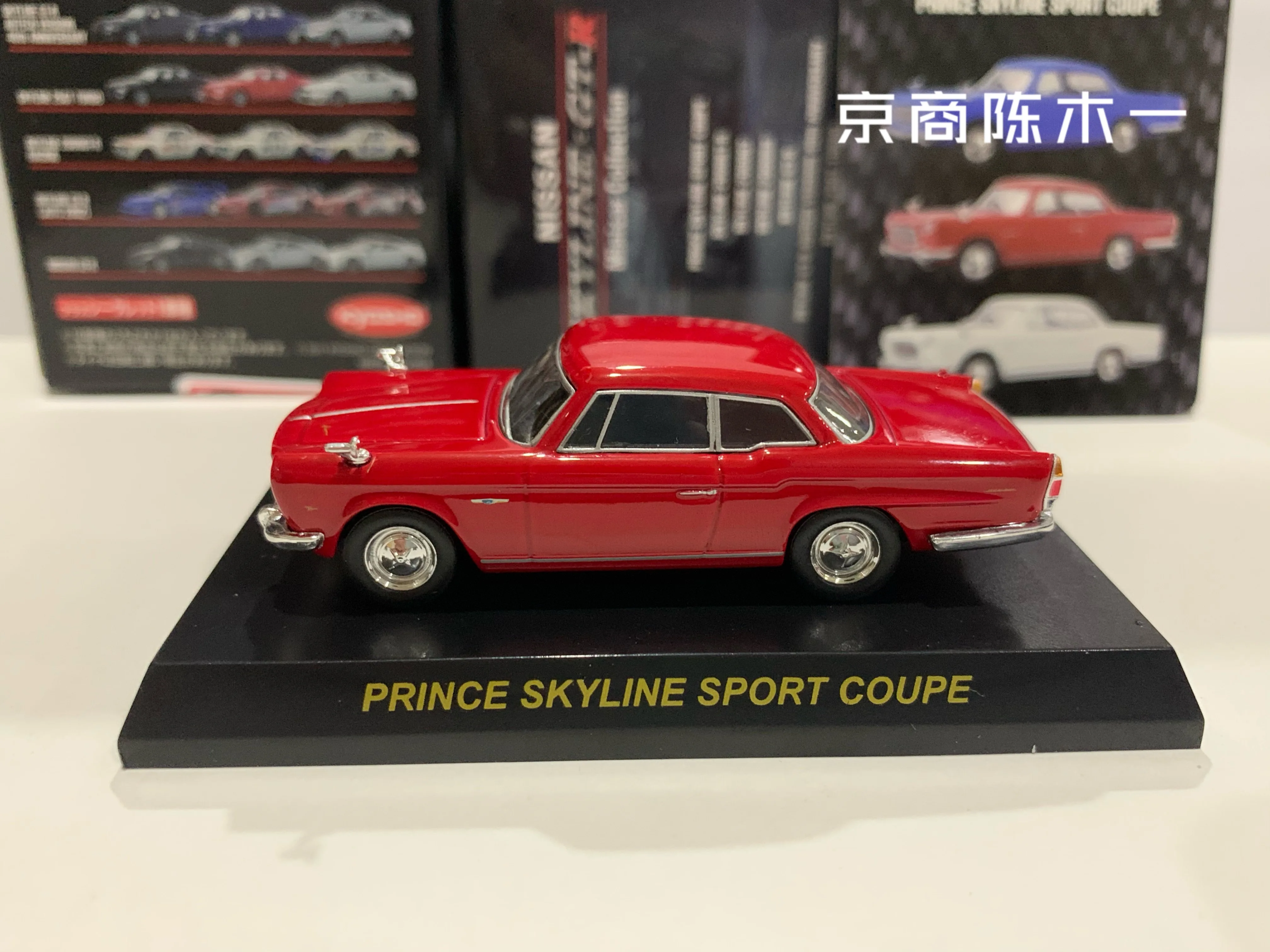 Kyosho ของเล่นโมเดล hiasan mobil อัลลอยหล่อของ Nissan Prince สกายไลน์สปอร์ตคูเป้1:64