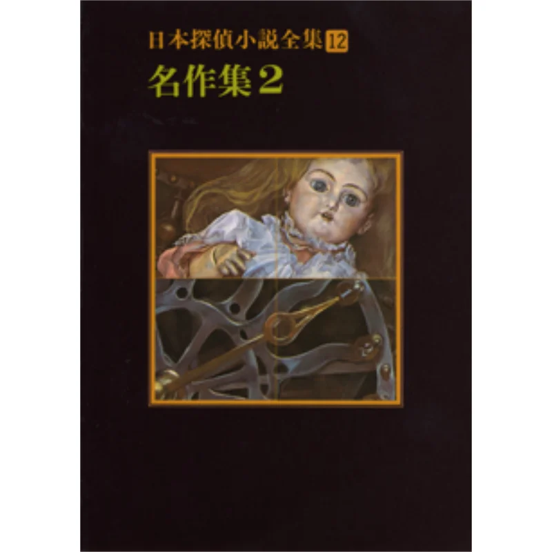 

Полная коллекция из 12 японских детективных романов, часть 2 Джиро Кацуяма и Аль Токио Sogensha 9784488400125 Книга