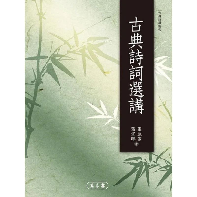 

Selected Classical Poems Zhang Shuyan Zhang Jianghui Wanjuan Tower 9789577397690 Book