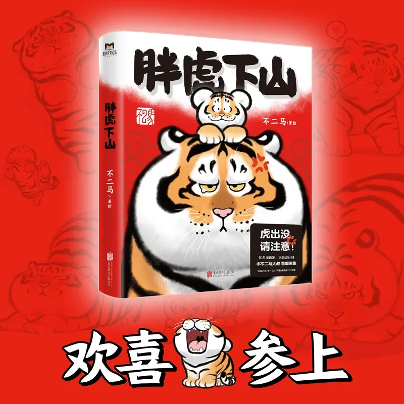 Pang Hu Xia Shan Official Comic Book  By Bu Er Ma fat tiger Art book Chinese De-Stress Manga Book