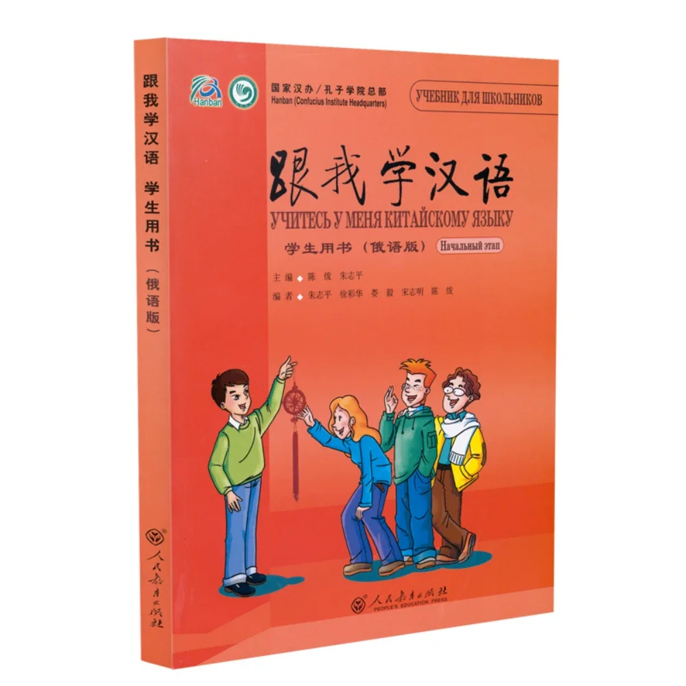 Learn Chinses with Me Student’s Book (Russian Version)