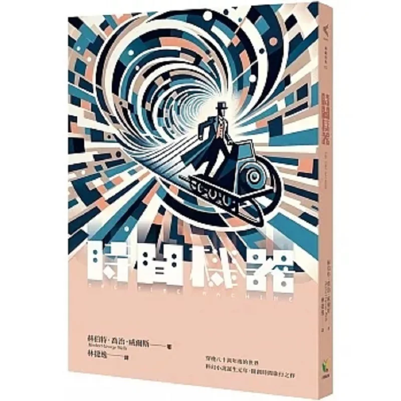 

Машина времени Герберт Джордж Уэллс Легко читаемая книга 9789861787022