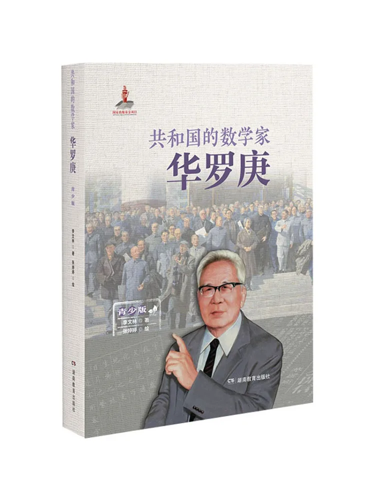 

Книга — «Математик Республики» Хуа Луо-ген, издание для молодежи