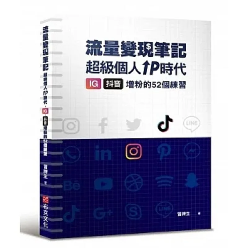 

Notes On Monetizing Fake User Traffic 52 Exercises For Increasing Followers On IG And Douyin In The Era Of Super Personal Ips