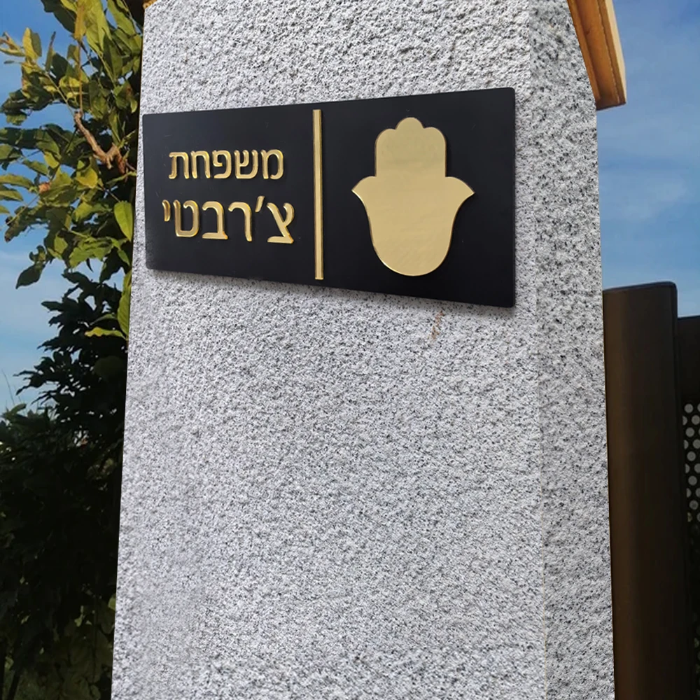 Custom Entrance Sign Home Family Door Sign in Hebrew Apartment Door Plate House Numbers Custom Acrylic 3D Family Name Sign