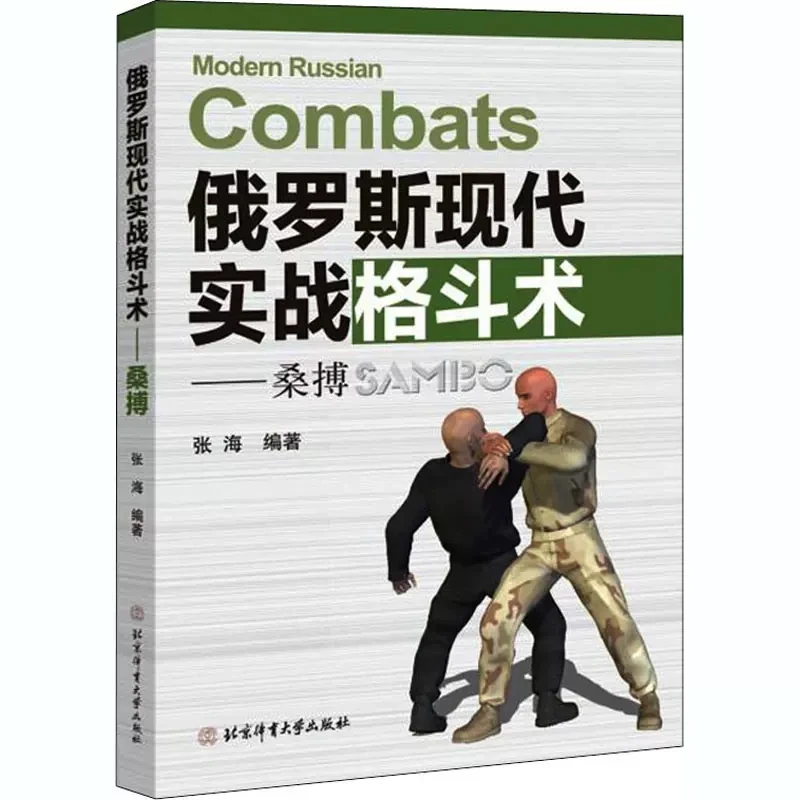 Modern Russian Combats - Sambo Comprehensive Fighting Technique Book Russian Fighting Exercise Tutorial Book