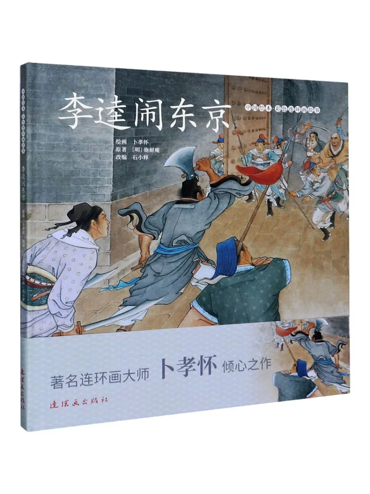

Book-Winshare Li Kui Makes Trouble in Tokyo