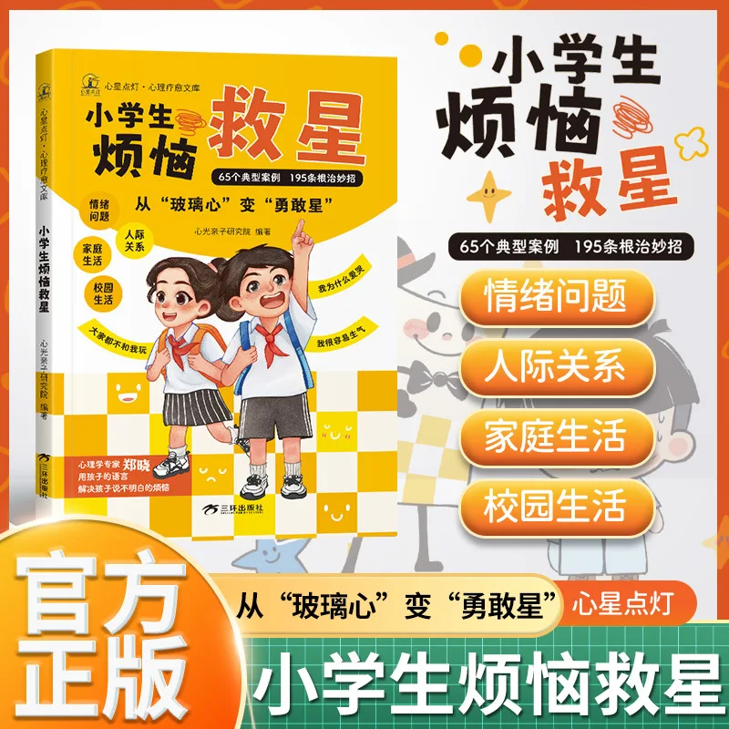 

Primary School Students' Troubles and Saviors, Accompanying Their Growth, and Solving Their Emotional Problems