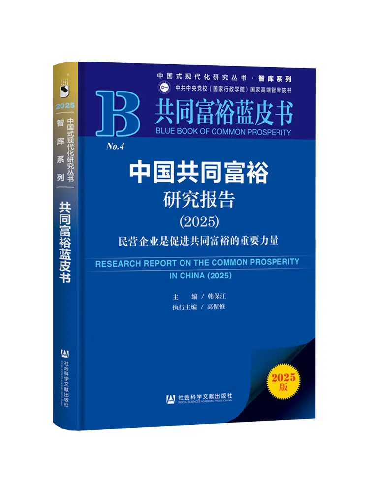 Book-Winshare China's Common Prosperity Research Report 2025