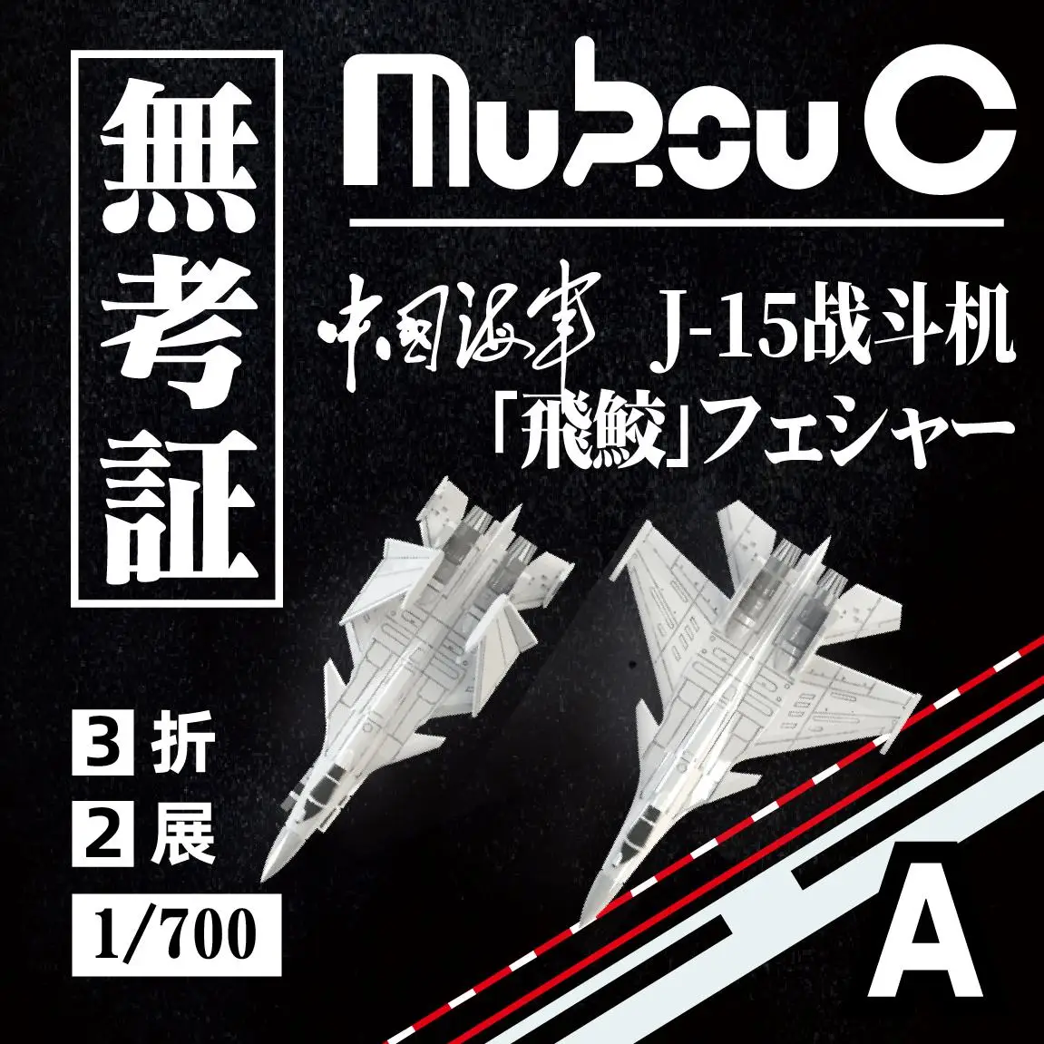 

MUKOUC MA-70003 1/700 Chinese Navy J-15 Sliding jump type Fighter Jet Carrier Based Aircraft Model