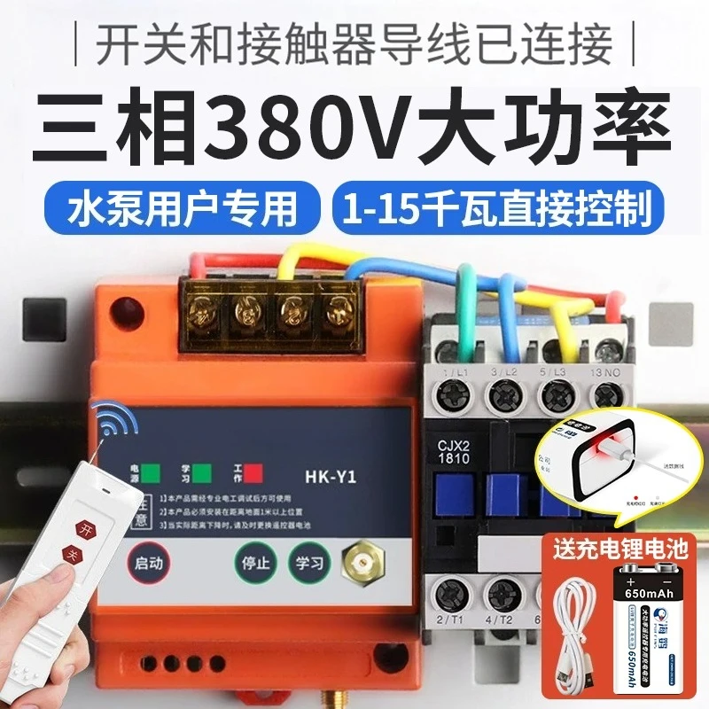 380V -phase electric remote control switch high-power water pump remote control intelligent watering wireless fully automatic