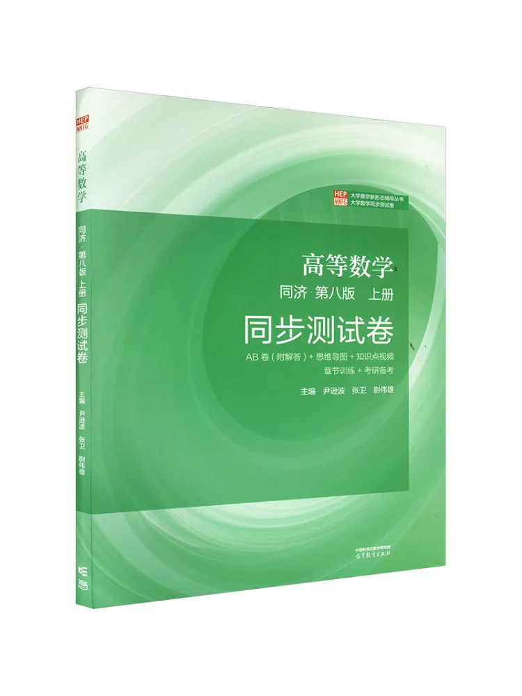 

Книга-Winshare Advanced Mathematics Tongji·eighth Edition, том 1, синхронная тестовая бумага