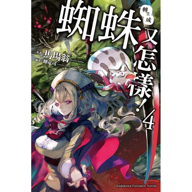 So What If Im Reborn As A Spider 04 Ma Chang WengIllustration Hui Long Kadokawa Taiwan 9789864737963 Book