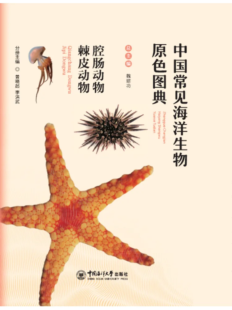 

Книга-атлас Winshare: Оригинальный цветной атлас китайских распространенных морских видов — копчевошкутиков и эхинодерм