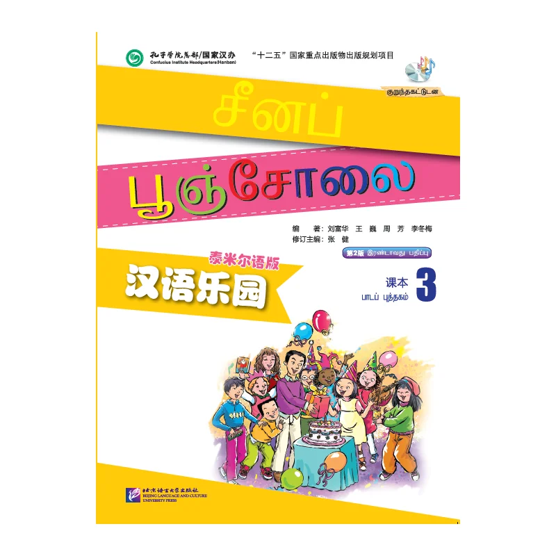

Chinese Paradise (2nd Edition) (Tamil Edition) Textbook 3