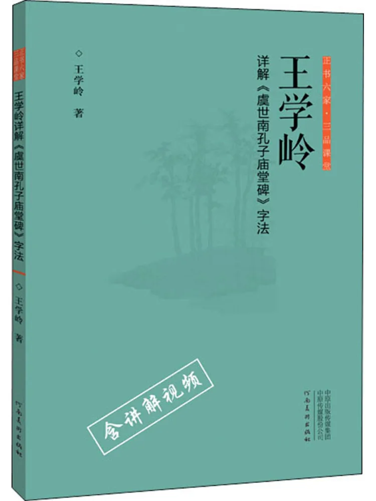 

Книга-Winshare Wang Xueling Explains the Calligraphy of "yu Shinan Confucius Temple Stele" с деталями