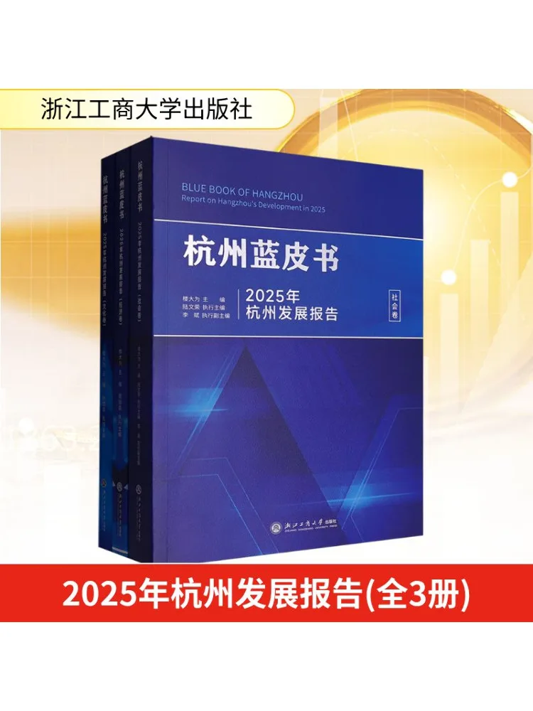 كتاب-Winshare 2025 تقرير تطوير هانغتشو كامل 3 مجلدات