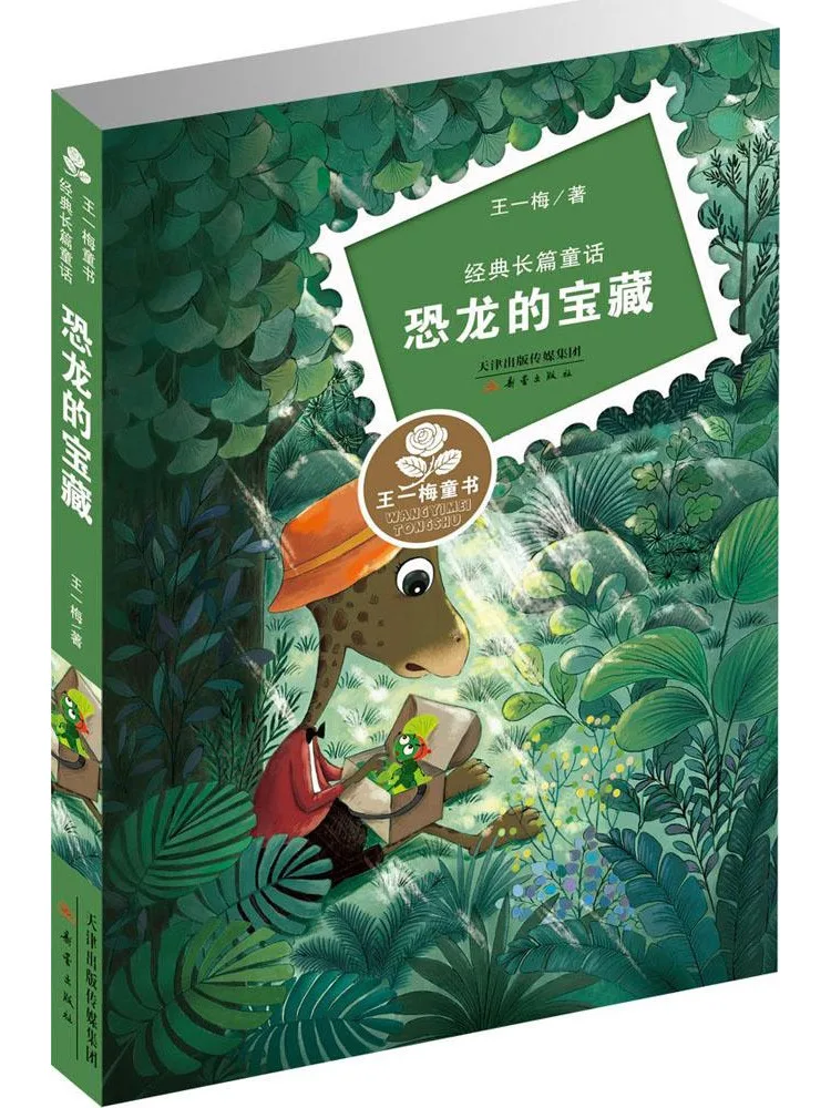 

Книга-хит продаж: Классическая длинная сказка Ван Имей «Сокровище динозавров»